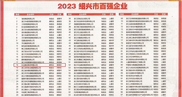 骚妇影院权威发布丨2023绍兴市百强企业公布，长业建设集团位列第18位
